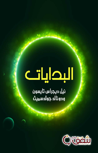 كتاب البدايات بالاشتراك مع ودونالد جولدسميث للمؤلف نيل ديجراس تايسون